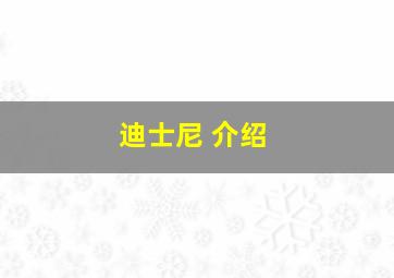 迪士尼 介绍